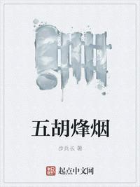 五胡烽烟 第47章