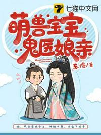 萌兽宝宝鬼兽娘亲免费阅读