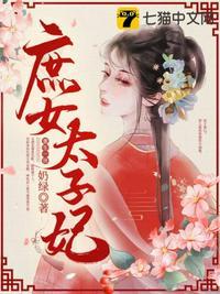 庶女太子妃女主叫什么名字