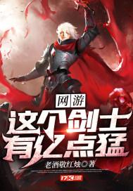 网游这个剑士有亿点猛怎么断更了