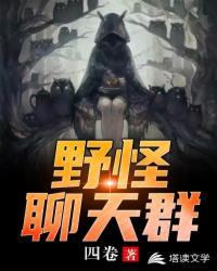 野怪聊天群潇洒哥