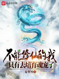 不能修仙的我只有去培育魂宠了 无弹窗免费