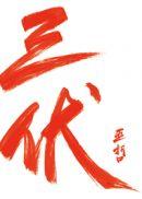 三伏by巫哲笔趣阁未删减版免费观看