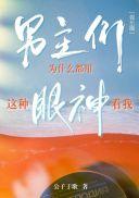 男主就喜欢看我