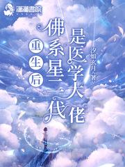 重生后佛系星二代是医学大佬番外