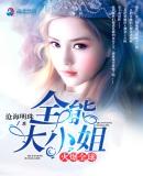 她惊艳全球了