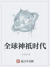 全球神祇时代从半神到晶壁系主宰居