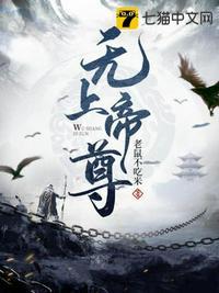 无上帝尊免费观看