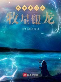 绝世唐门之牧星银龙王