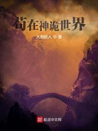 苟在神诡世界人间武库
