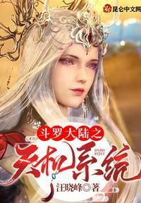 斗罗大陆之天神系统