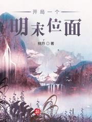开局一个明末位面 第199章
