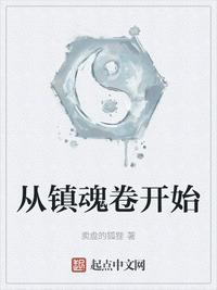 从镇魂街开始神级选择
