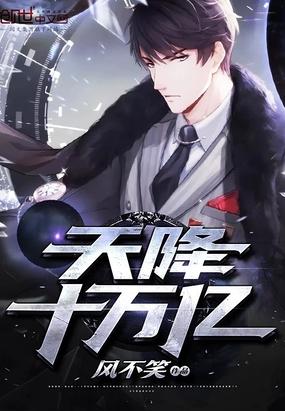 天降十万亿美元
