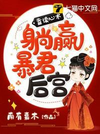 有了暴君读心术我在后宫杀疯了短剧