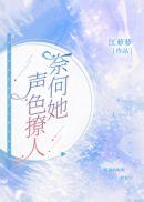 奈何她声色撩人发达的泪腺免费阅读