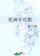 死神不可欺 木兮娘百度