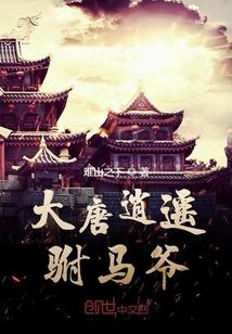 大唐逍遥驸马爷青烟渺渺 笔趣阁