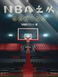 nba之从最强3d开局