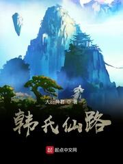 韩氏仙路金手指是啥