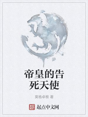 帝皇的告死天使男主和女主的关系