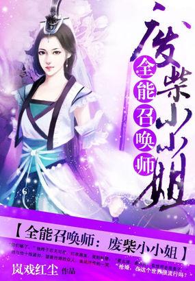 全能召唤师废材七小姐全文免费阅读