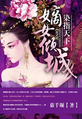 染指天下嫡女倾城未删减版
