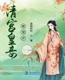清宫皇妾被宠坏是独宠吗