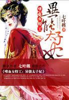 嗜血女特工异能太子妃 笔趣阁