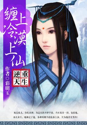 逆天重生缠上冷漠上仙免费阅读