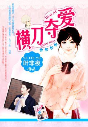 金主的横刀夺爱抢来的新娘讲的什么