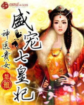 神医贵女盛宠七皇妃好看吗