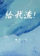 给我渣免费阅读