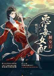 恶毒女配翻身后 画七