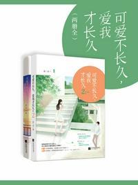 可爱不长久爱我才长久