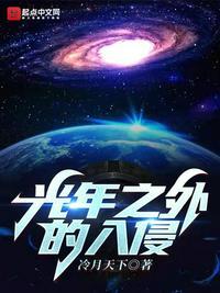 光年之外