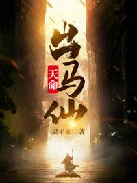 天命出马仙电影在线观看