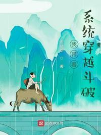 我带着系统穿越斗破笔趣阁