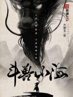 影视科幻生物斗兽吧山君