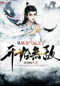 主角专杀气运之子