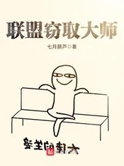 联盟窃取大师 聚合中文网