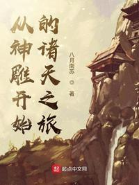 从神雕开始的诸天之旅 笔趣阁