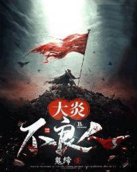 大炎不良人许一凡是谁孩子