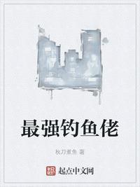 最强钓鱼人 攻略