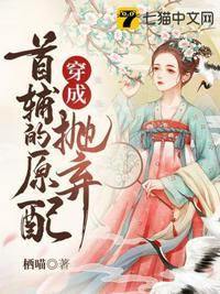 穿成抛弃首辅的原配类似文