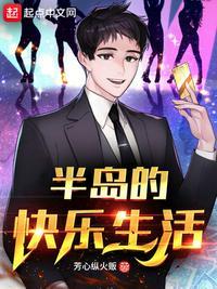 半岛的快乐生活百科