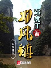 刀风镇原著叫什么名字
