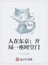 人在东京开局一座时空门 第501章