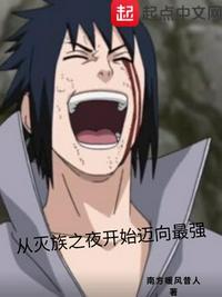 从灭族之夜开始 起点