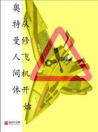 奥特曼人间体修飞机开始 笔趣阁